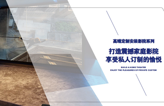 定制安裝影院畫冊(cè)