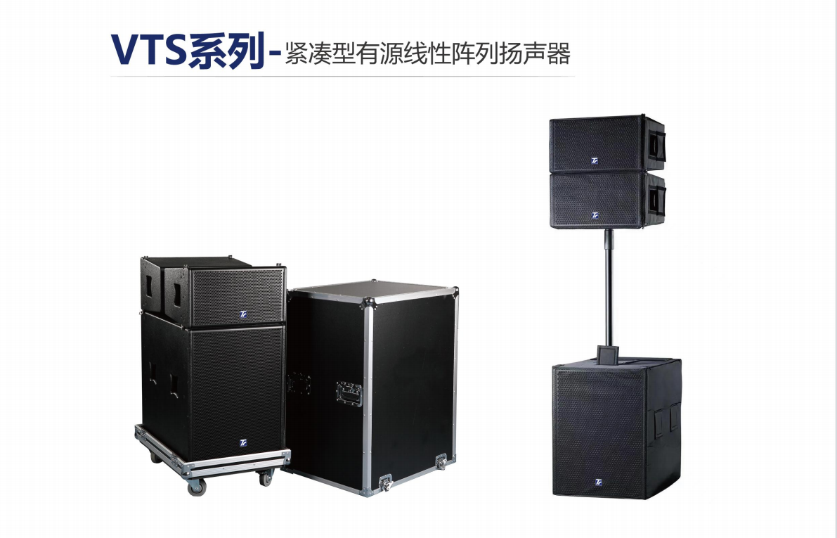 VTS系列-緊湊型有源線性陣列揚(yáng)聲器