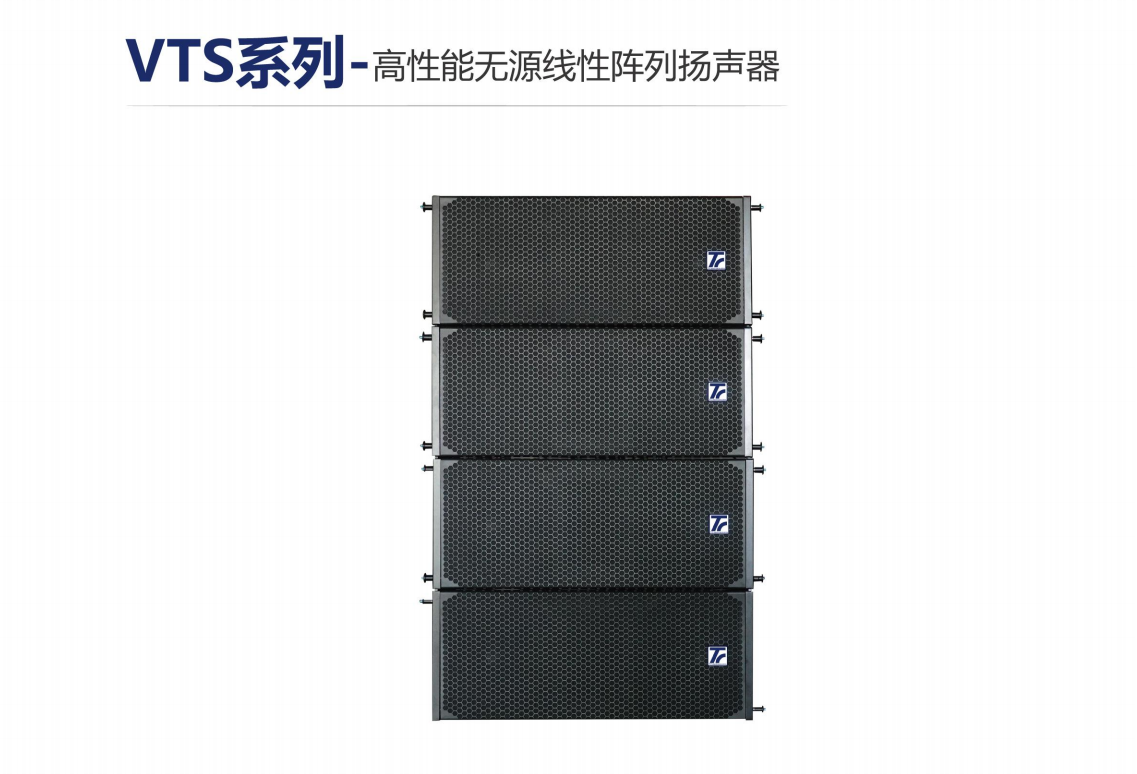 VTS系列-高性能無(wú)源線性陣列揚(yáng)聲器