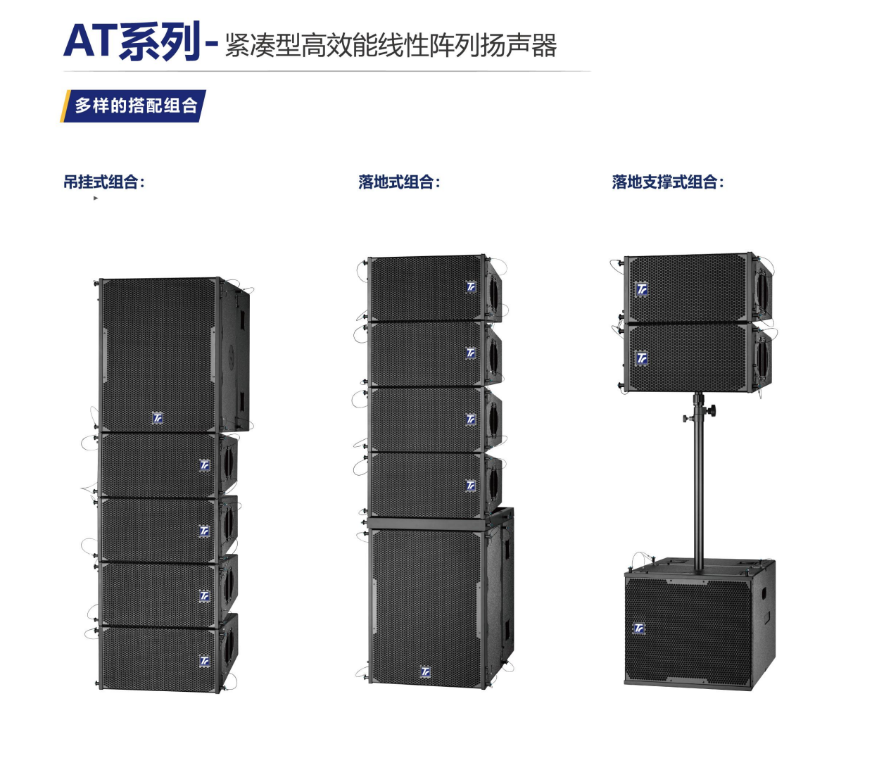 AT系列-緊湊型高效能線性陣列揚(yáng)聲器